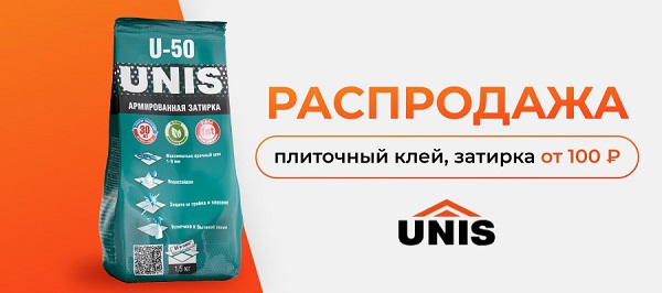 Финальная распродажа затирки Unis U-50!