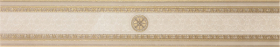 Бордюр Palace Ambras 1 Beige 59x9.6