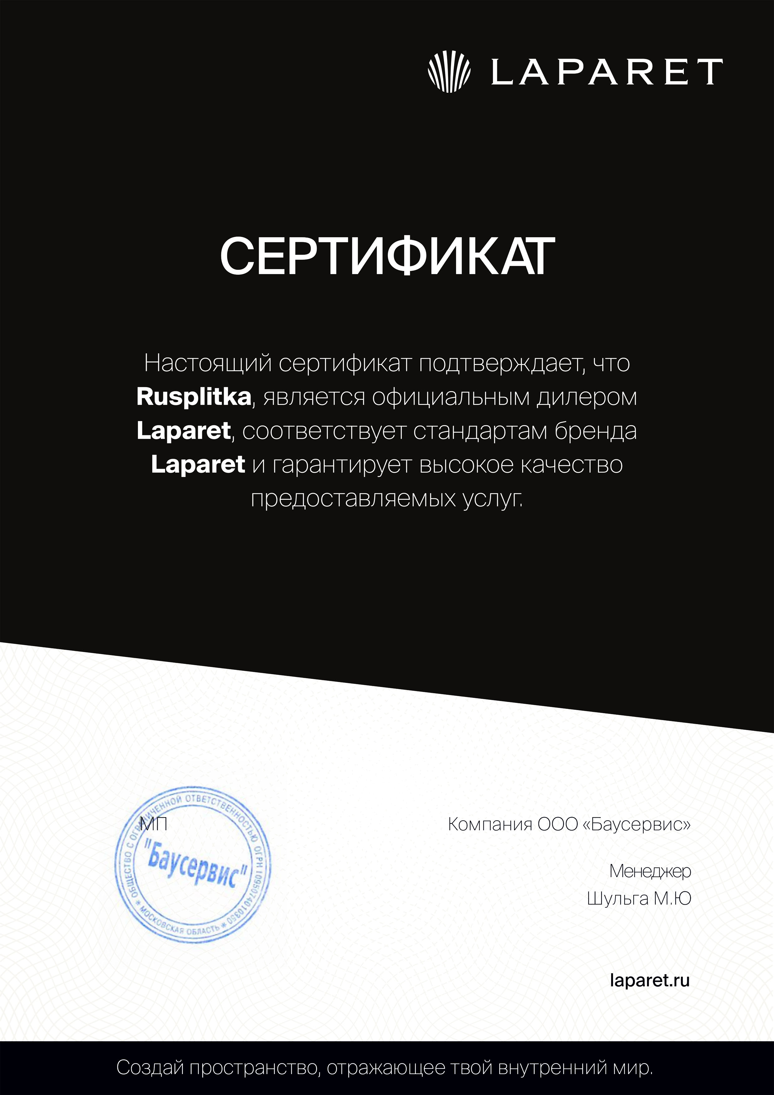 Сертификат на продукцию Laparet